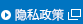 隐私政策