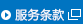 服务条款