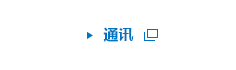 通讯