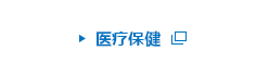 医疗保健