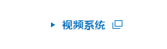 视频系统