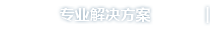 专业解决方案
