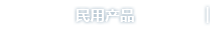 民用产品