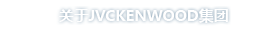 关于JVCKENWOOD集团