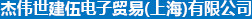 杰伟世建伍电子贸易(上海)有限公司